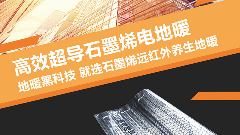 高效石墨烯電(diàn)地暖.jpg