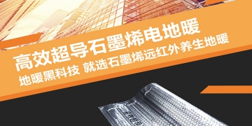 高效超導石墨烯電(diàn)地暖介紹