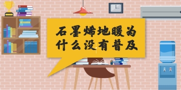 石墨烯地暖為(wèi)什麽沒有(yǒu)普及