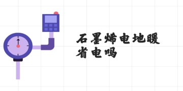 石墨烯電(diàn)地暖省電(diàn)嗎