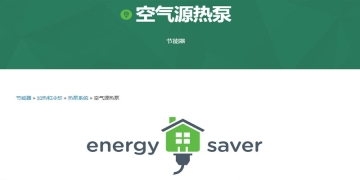 空氣源熱泵費電(diàn)嗎？美國(guó)能(néng)源部官方文(wén)檔