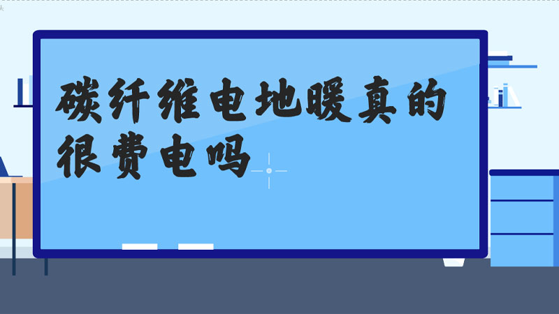 碳纖維地暖太費電(diàn)了.jpg