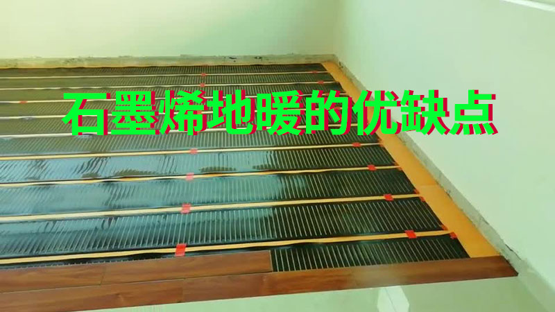 石墨烯地暖的優缺點.jpg