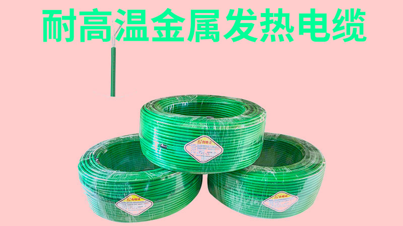 耐高溫金屬發熱電(diàn)纜.jpg